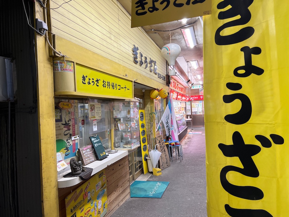 中央マーケット　ぎょうざ屋　