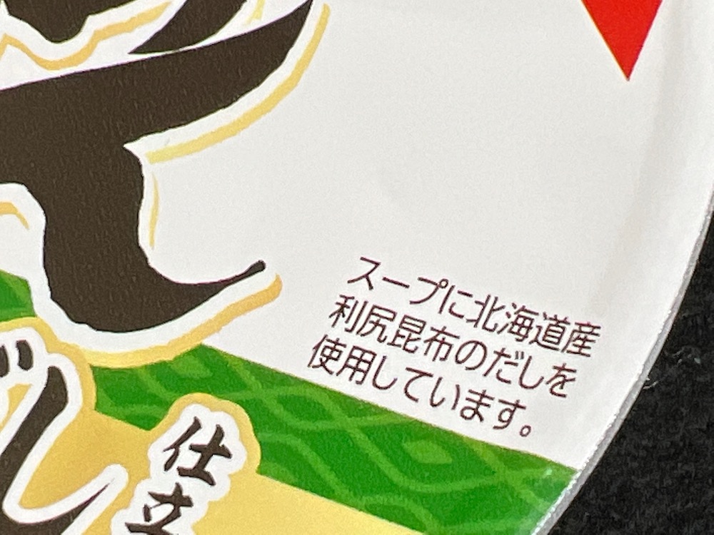 サッポロ一番塩らーめんどんぶり 北海道利尻昆布だし仕立て 利尻昆布だし使用