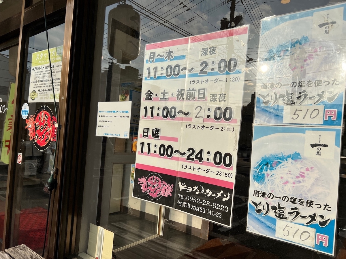 ドラゴンラーメン大財店　営業時間　2022