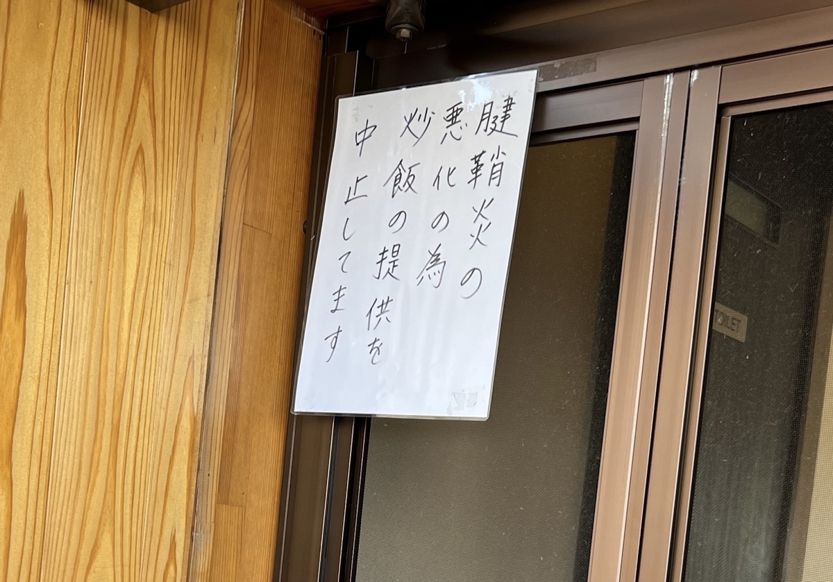 麺屋ぷいぷい　炒飯中止