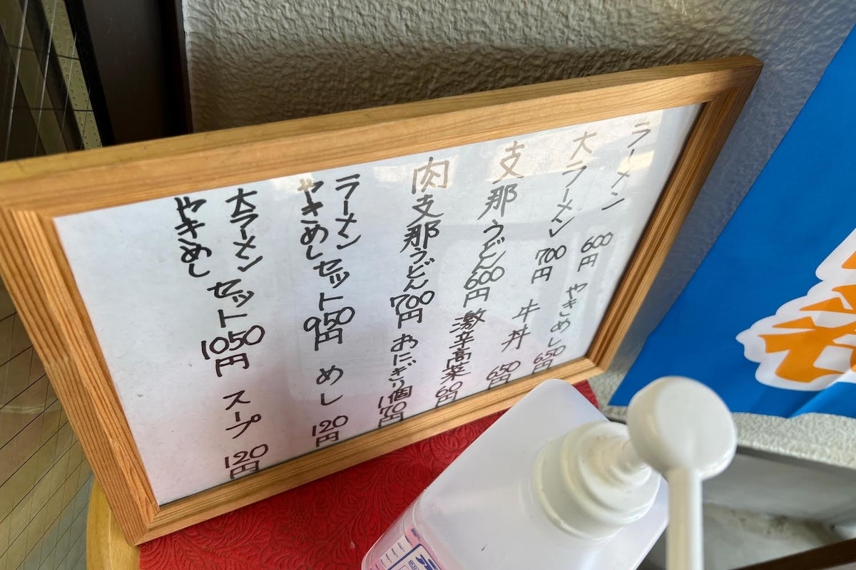 沖食堂　久留米ラーメンの完成系　メニュー