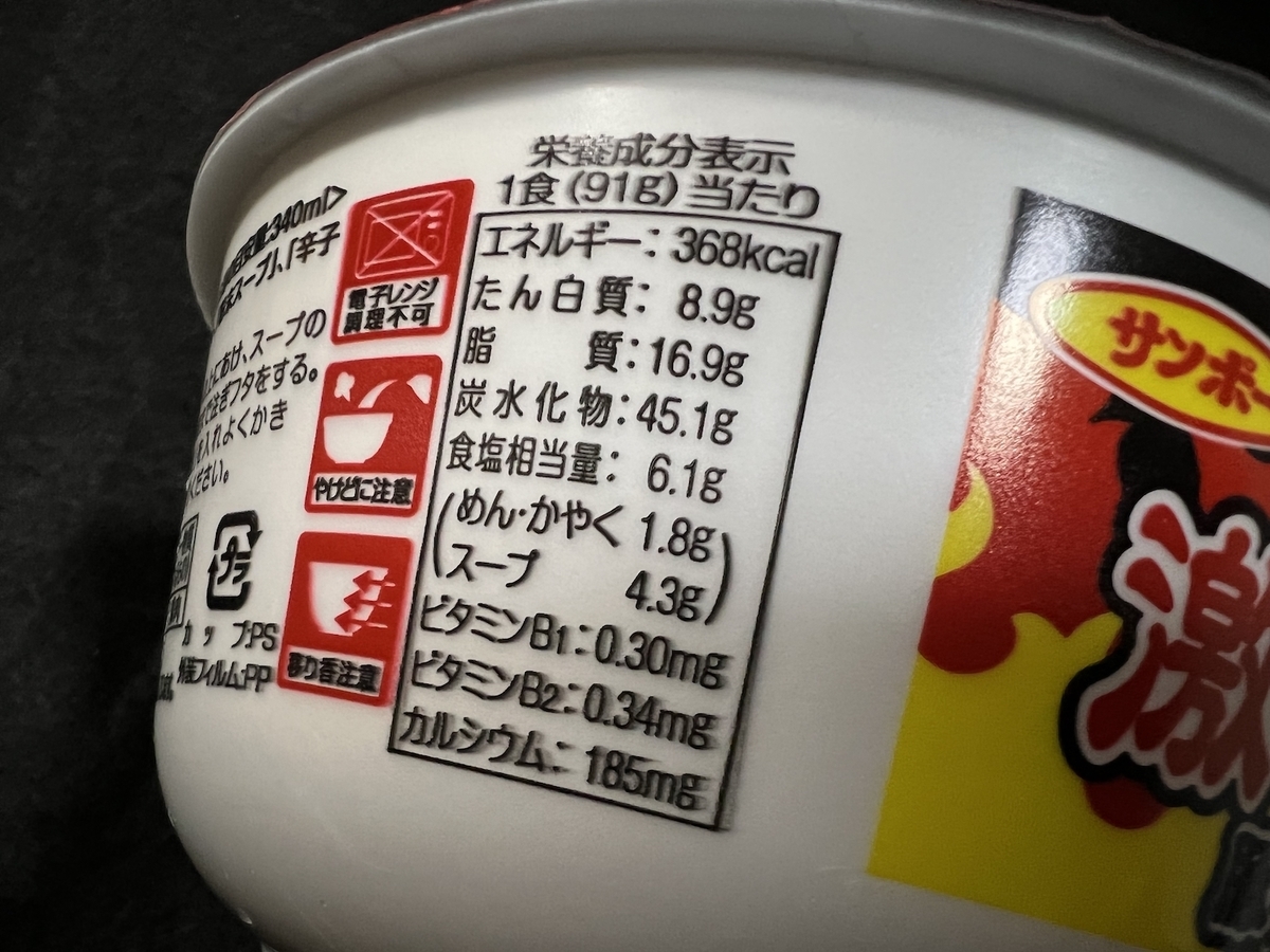 サンポー激辛高菜豚骨ラーメン　食塩相当量
