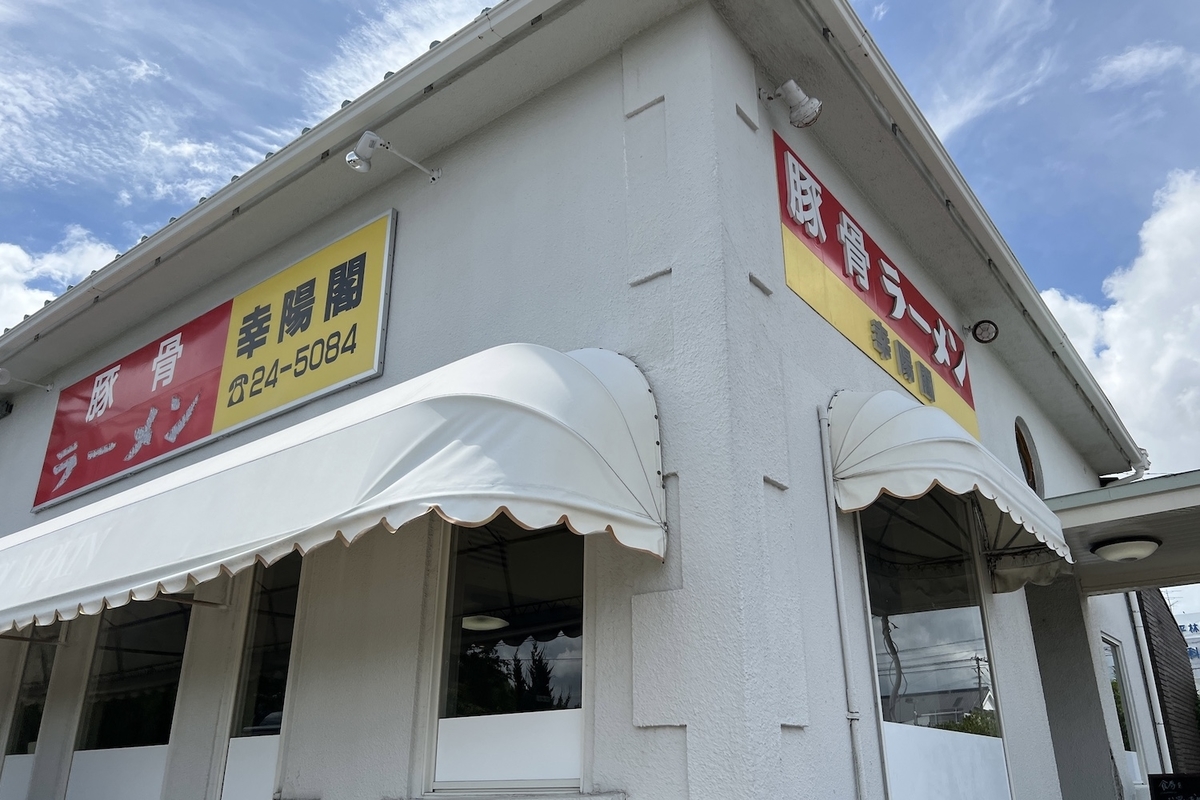 幸陽閣　ようやく・・・