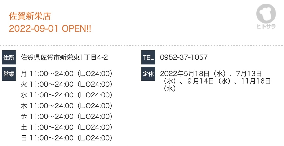 来来亭 佐賀新栄店 営業時間