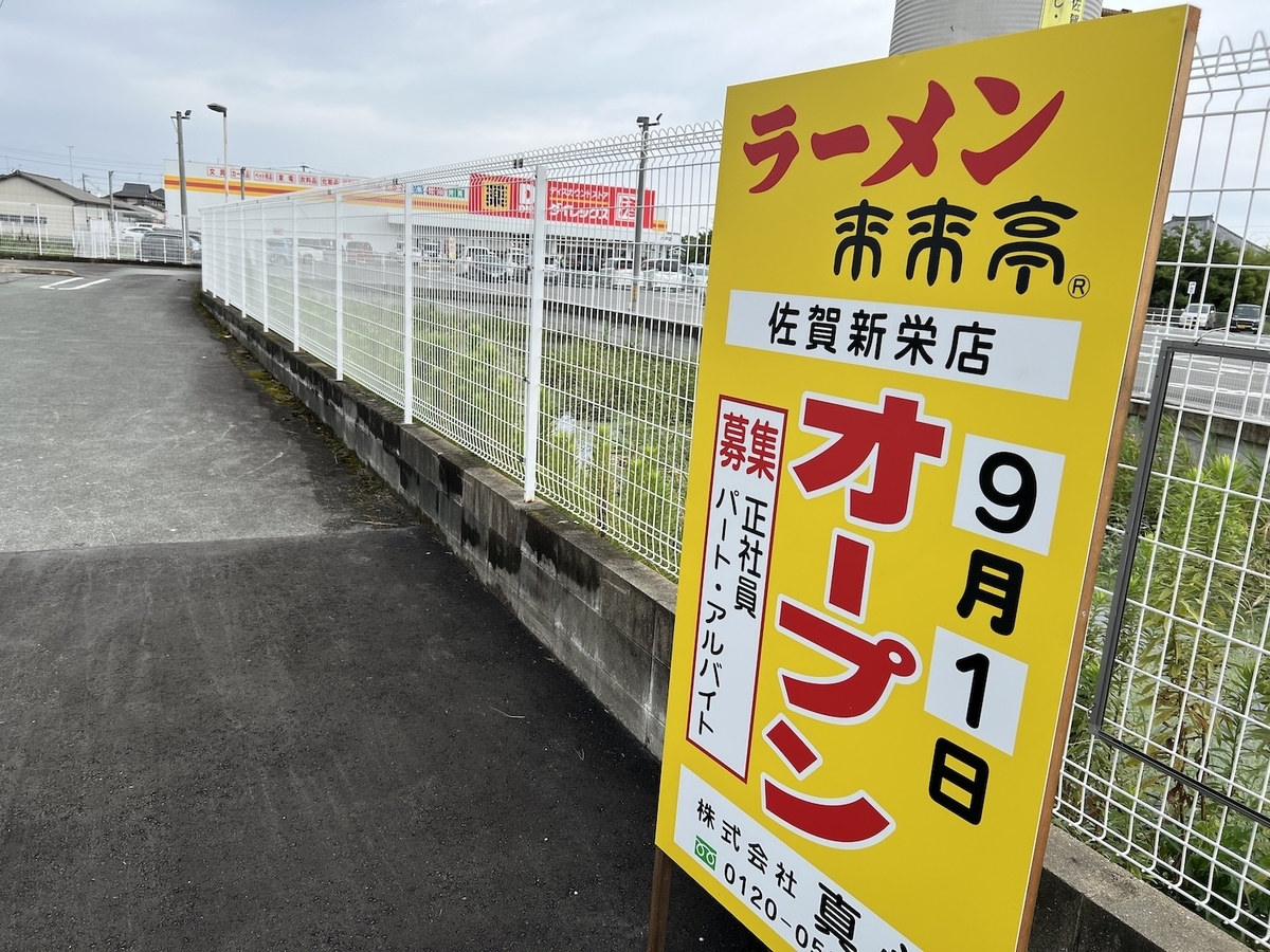 来来亭佐賀新栄店 オープン予定看板