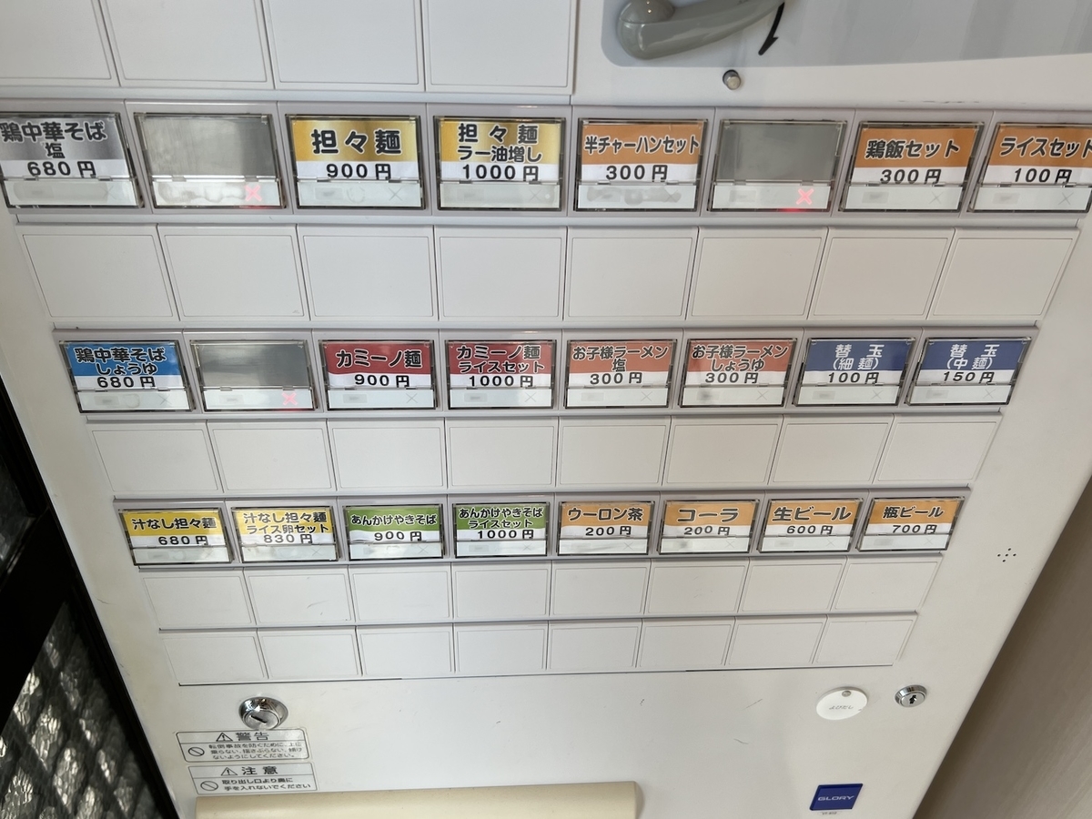 麺処カミーノ　食券機