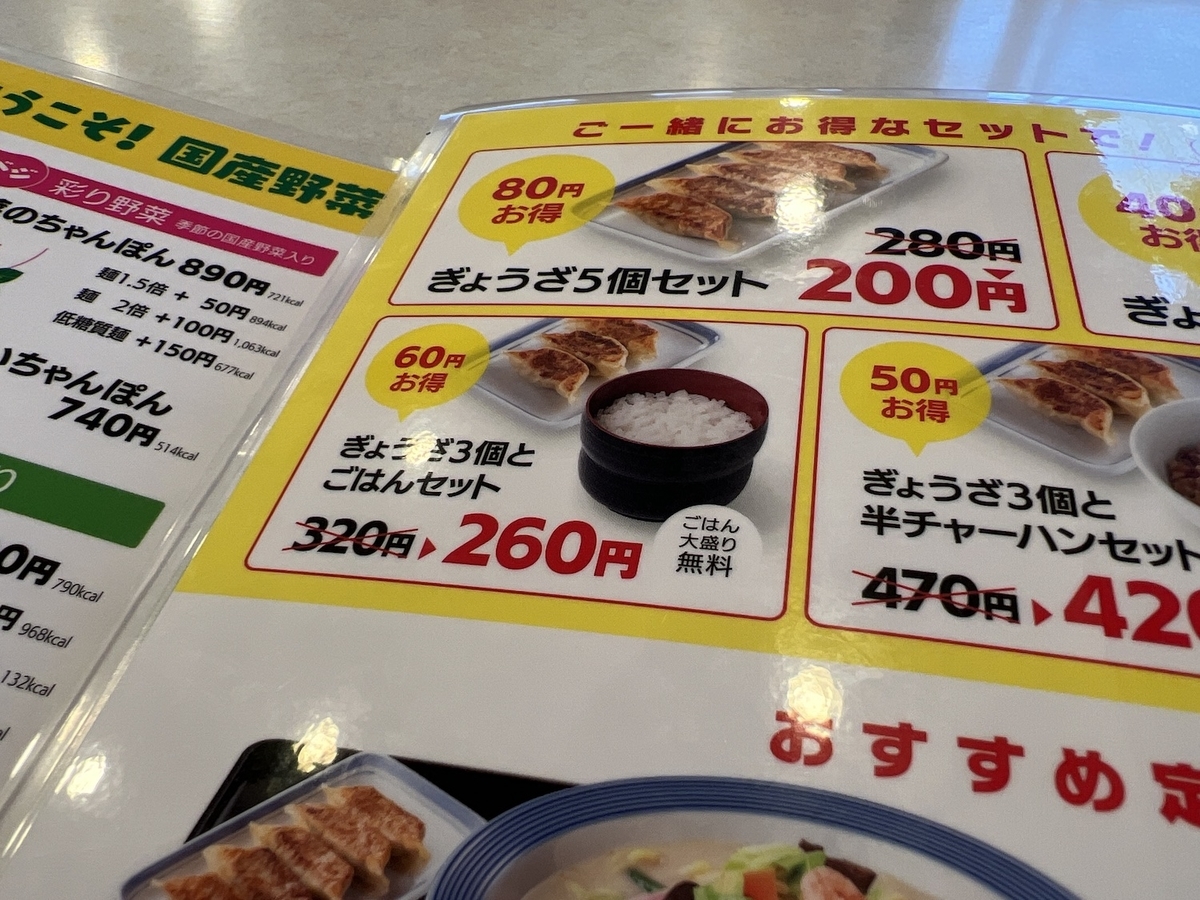 リンガーハット　餃子メニュー