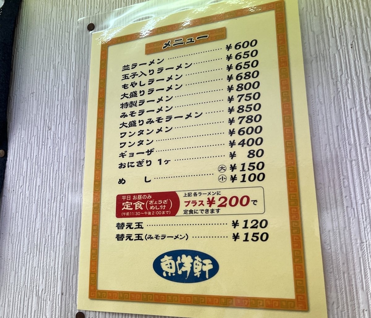 東洋軒 水ヶ江 メニュー