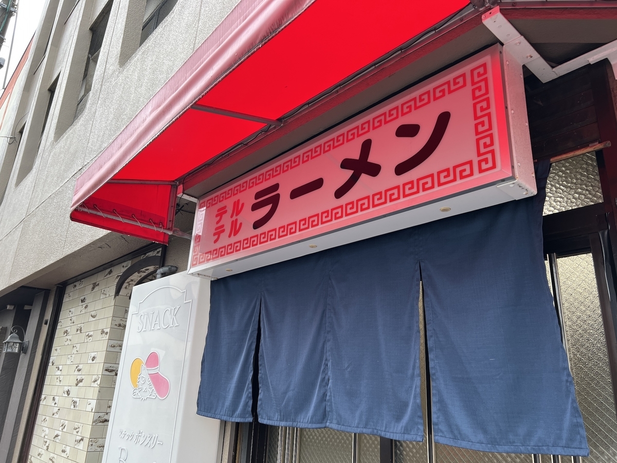 テルテルラーメン　復活