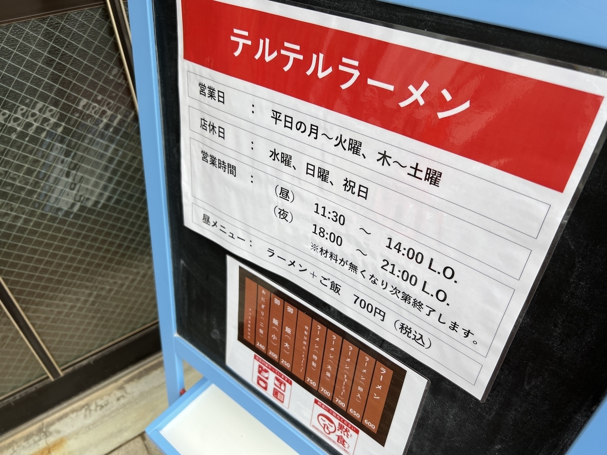テルテルラーメン　復活　看板