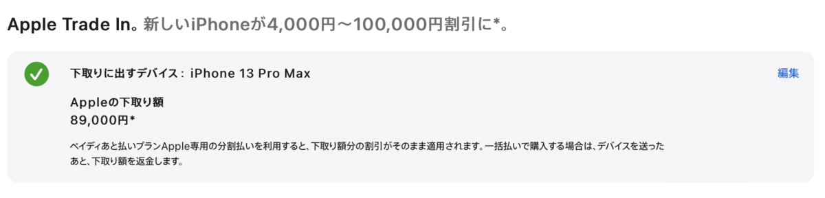 iPhone13Pro Max　下取り価格　Apple
