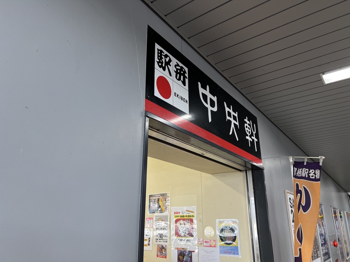 新鳥栖駅中央軒　構内入り口