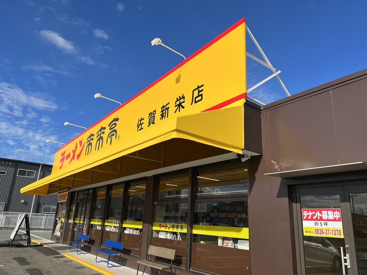 来来亭佐賀新栄店　外観