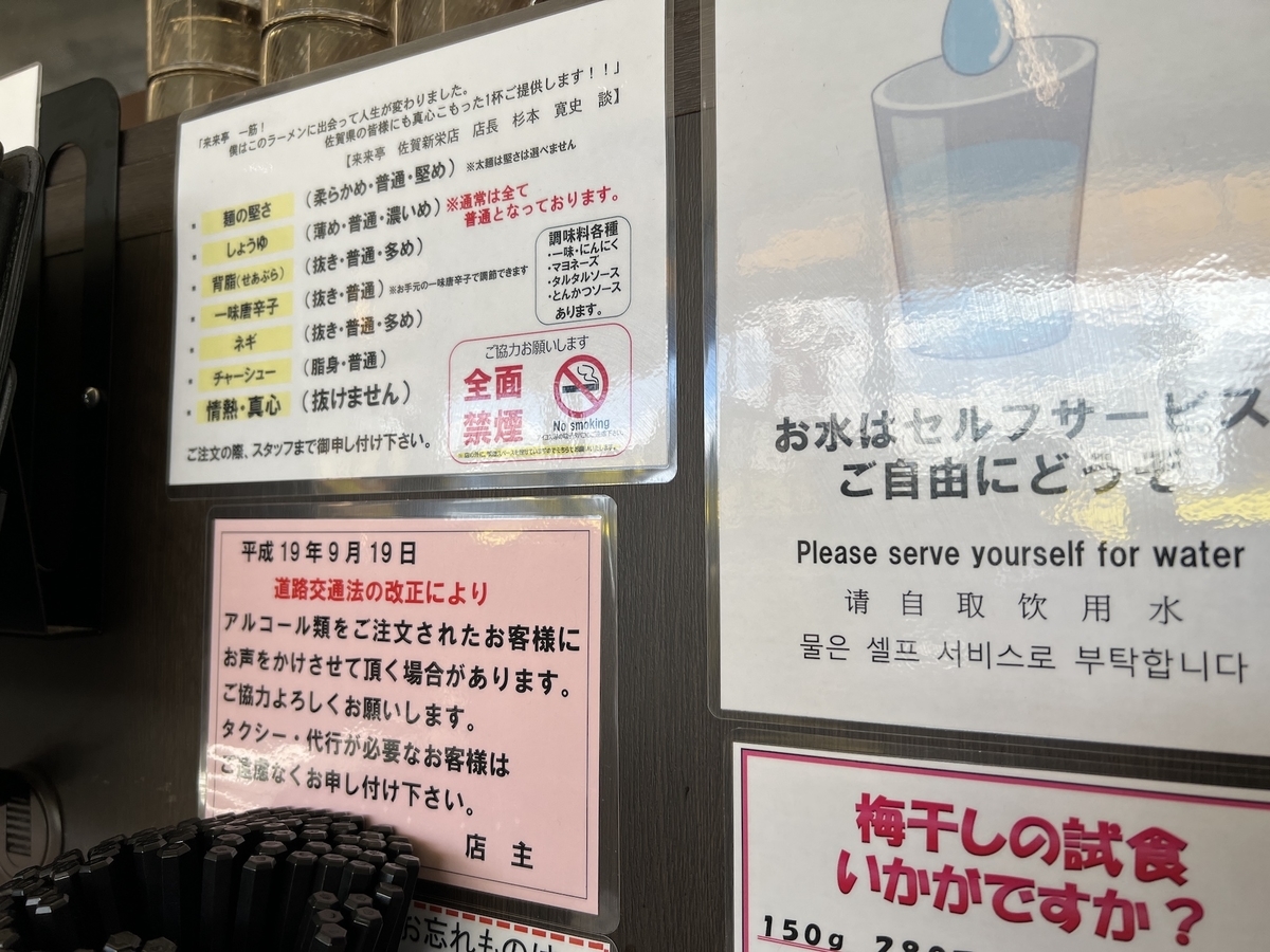 来来亭佐賀新栄店　机上　注意書き