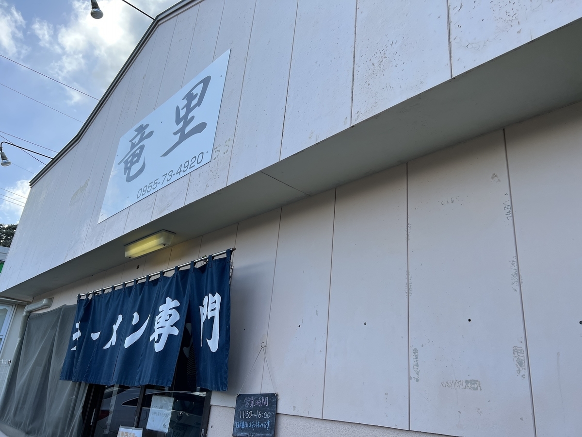 竜里
