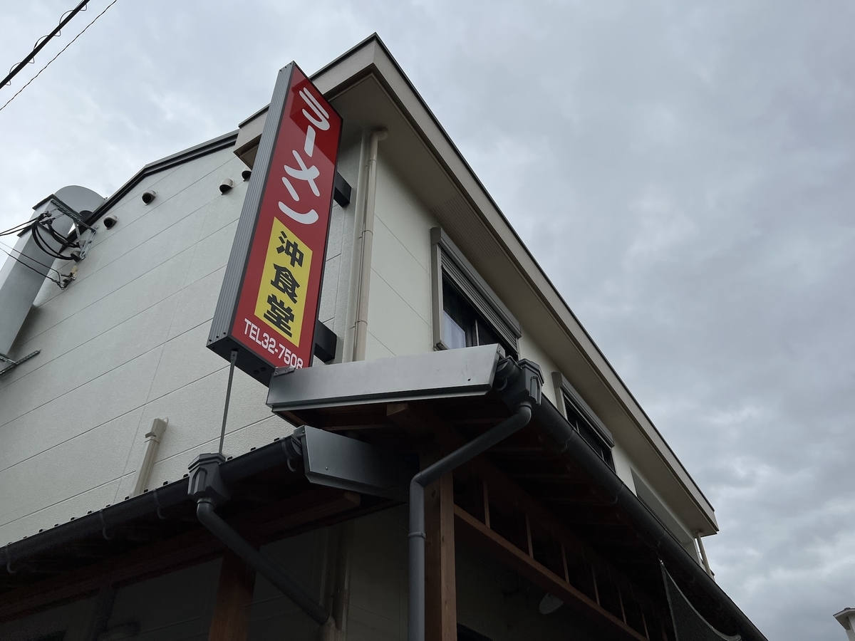 久留米 沖食堂