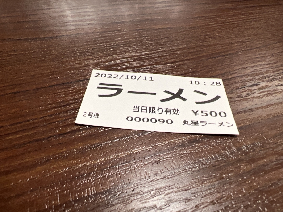久留米　丸星ラーメン　食券