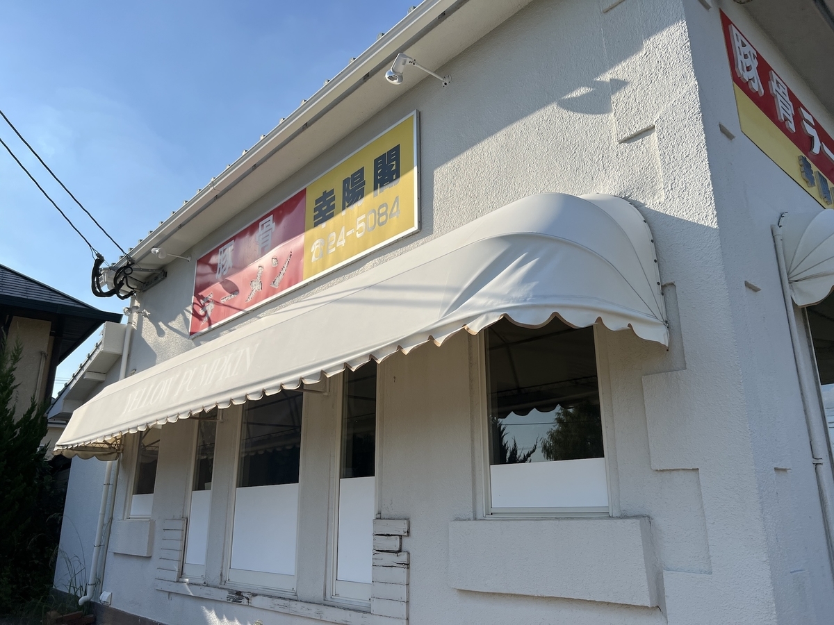 佐賀市 幸陽閣
