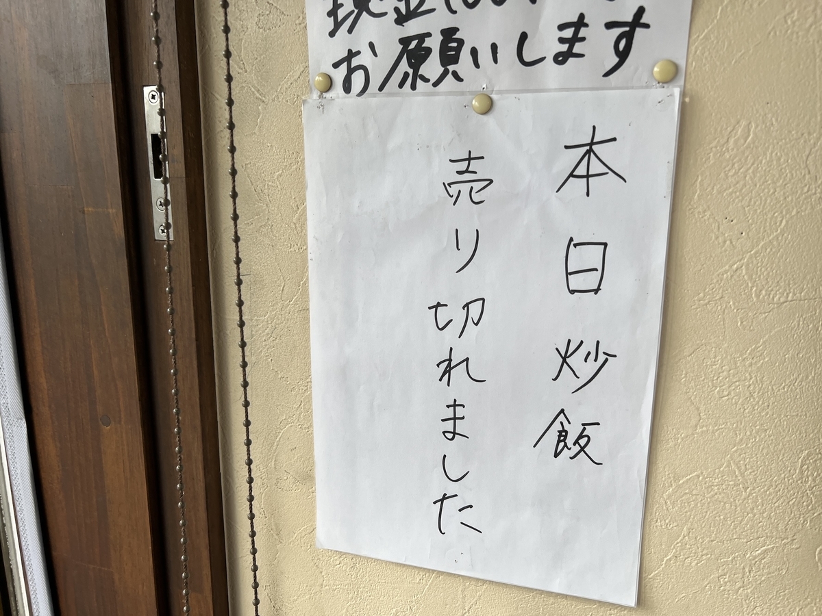 麺屋ぷいぷい　炒飯終了