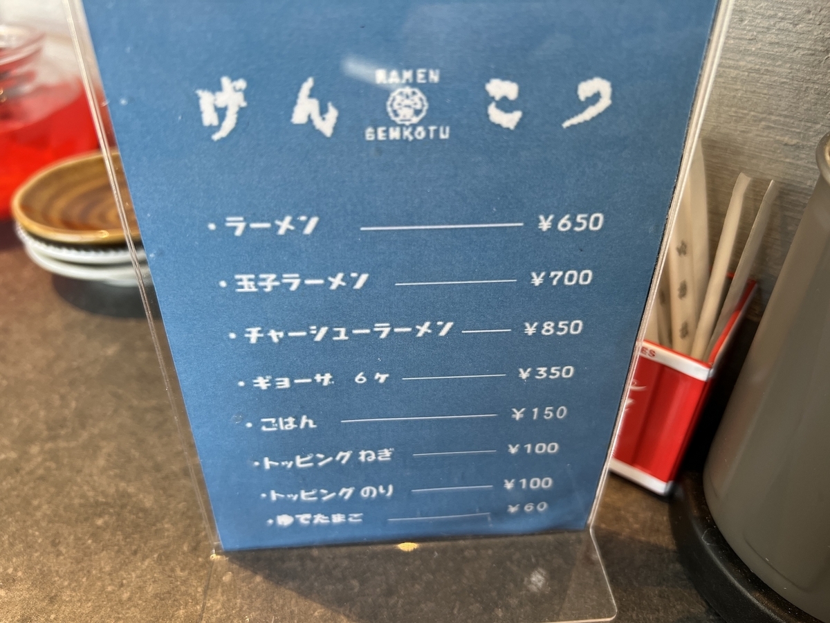 らーめんげんこつ　メニュー