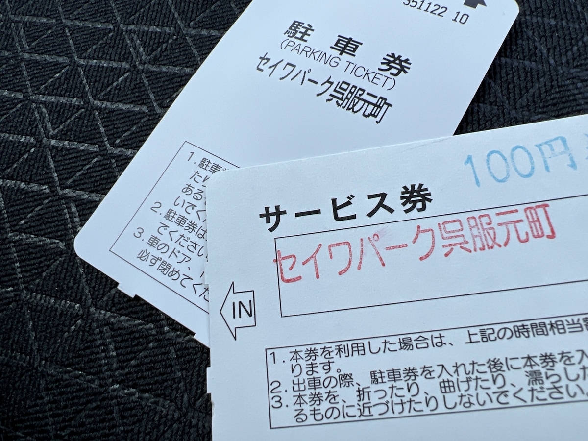 一休軒呉服元町店　駐車券