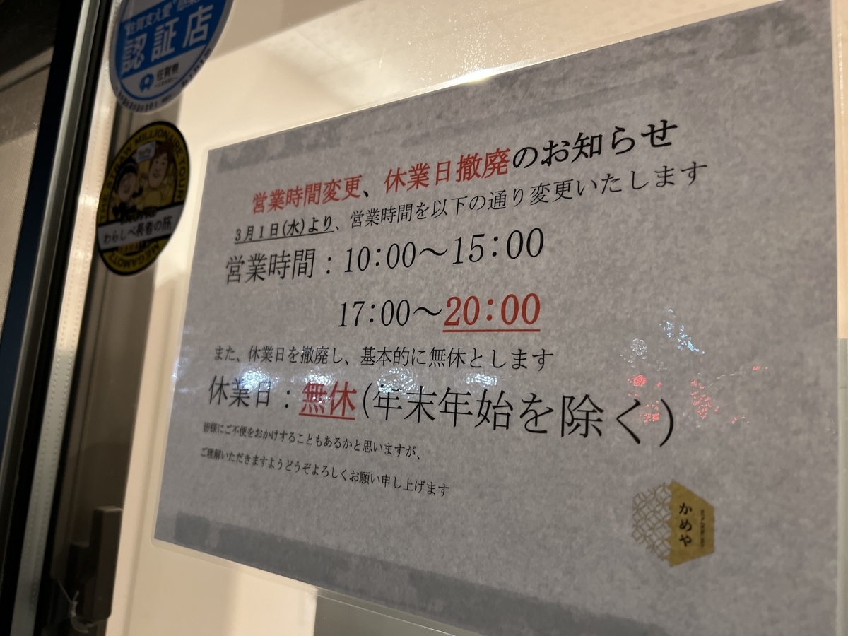 めん処 かめや川副店 3月の営業時間