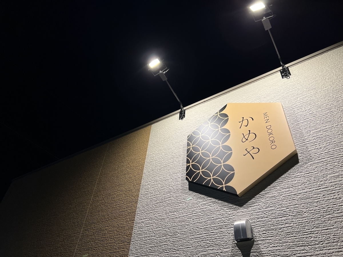 めん処 かめや川副店