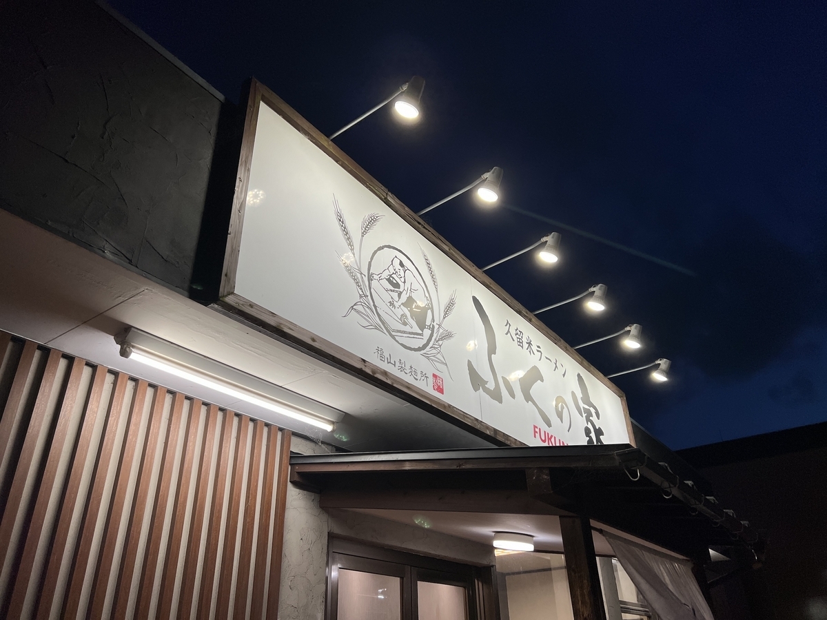 ふくの家 愛敬店 佐賀市