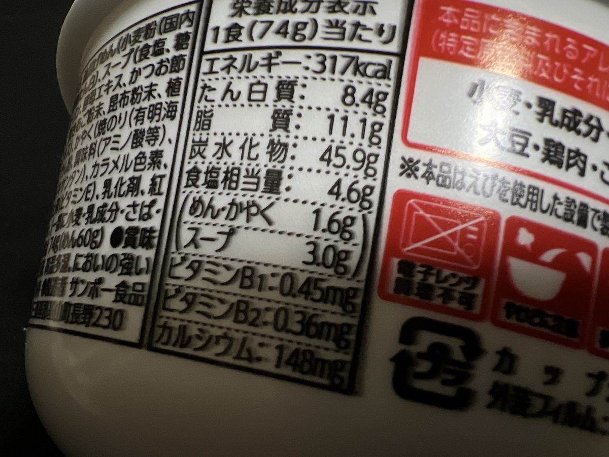 佐賀海苔しょうゆラーメン　食塩相当量