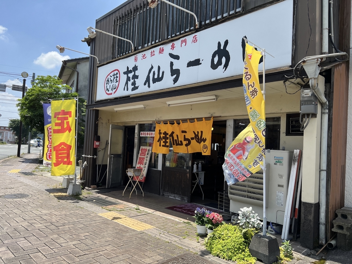 菊池拉麺専門店 桂仙らーめん