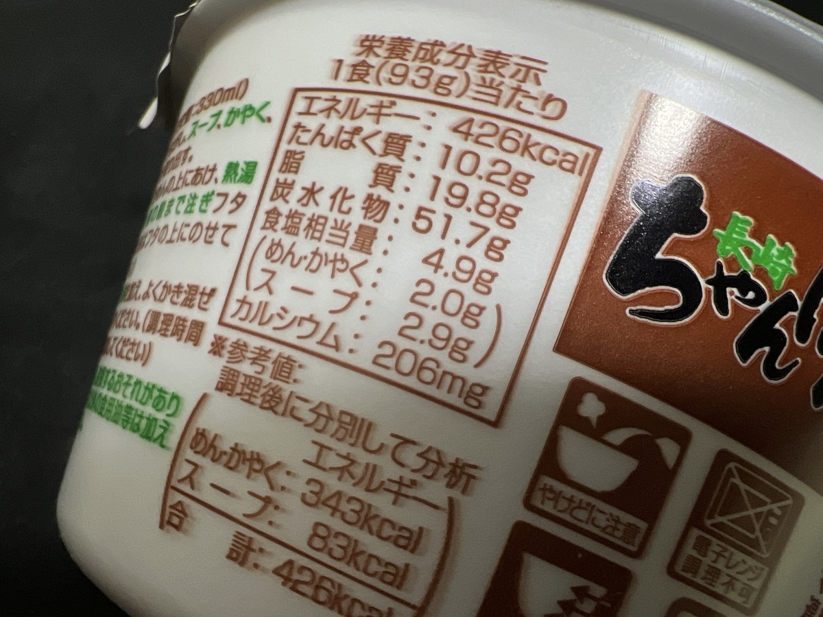 カレー祭り!長崎ちゃんぽん 食塩相当量