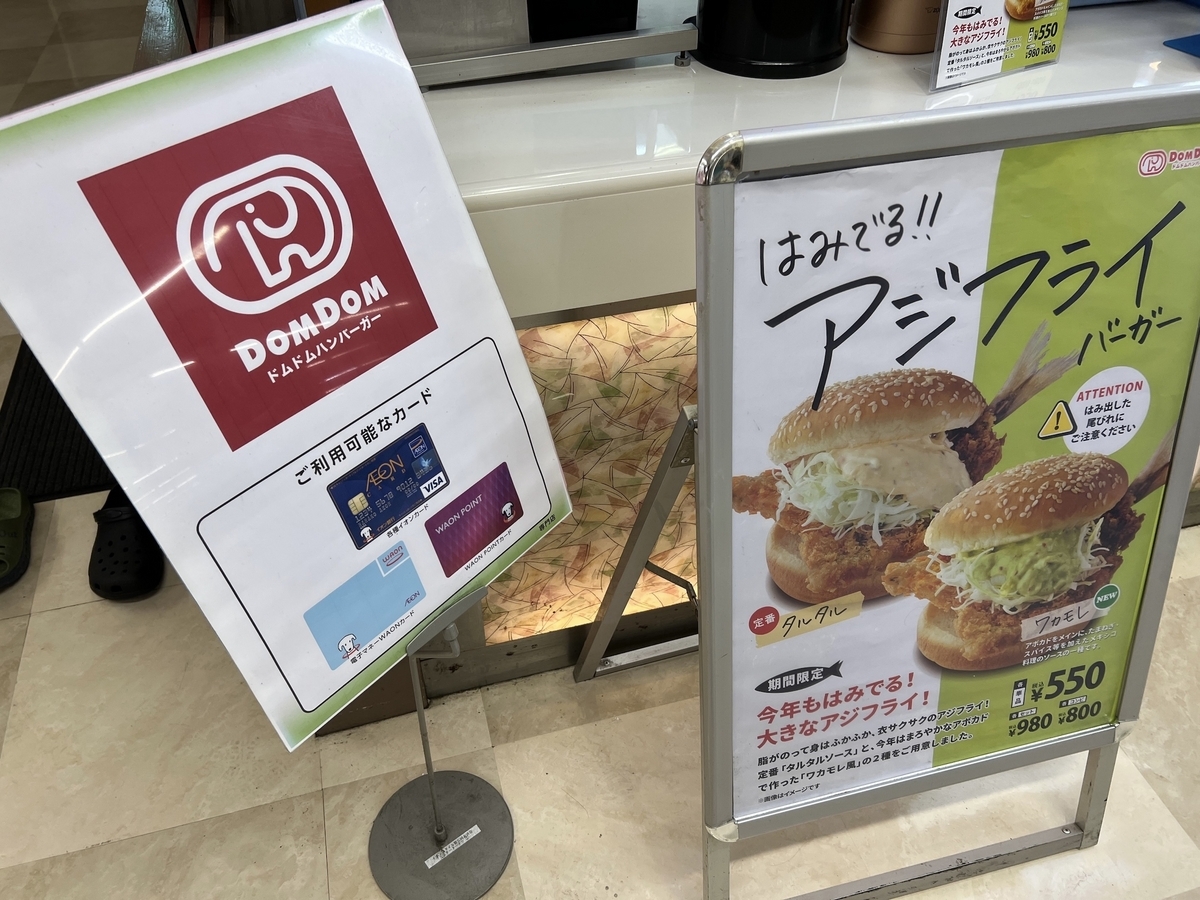 ドムドムイオンスタイル笹岡店　アジフライバーガー