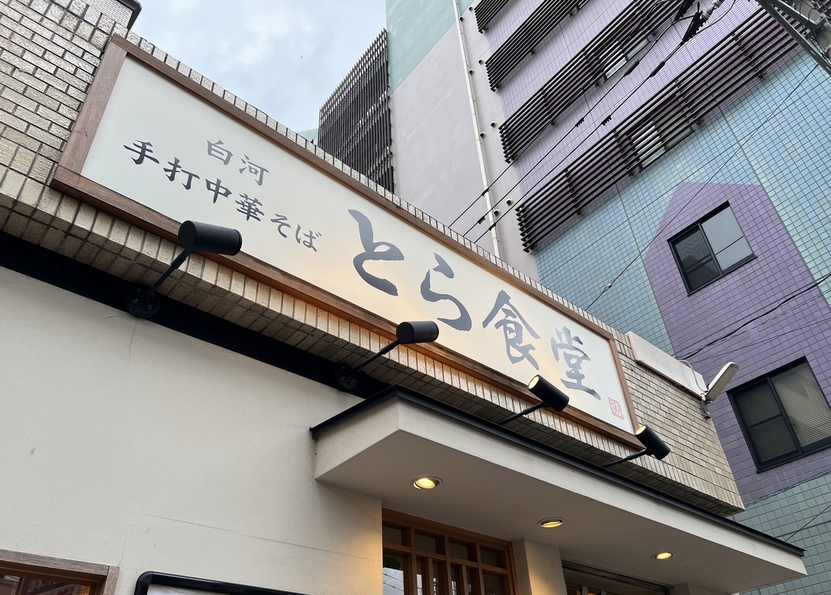 福岡市　とら食堂福岡分店