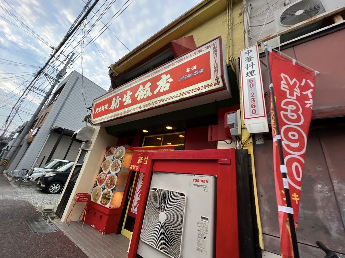 佐賀市 ニュー新生飯店