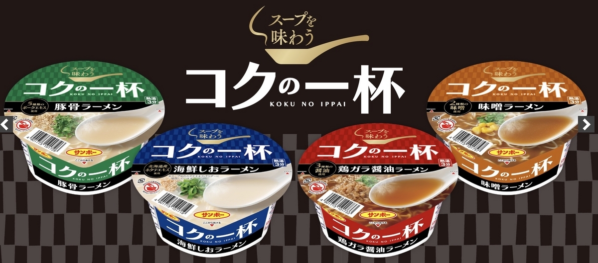 サンポー　コクの一杯シリーズ