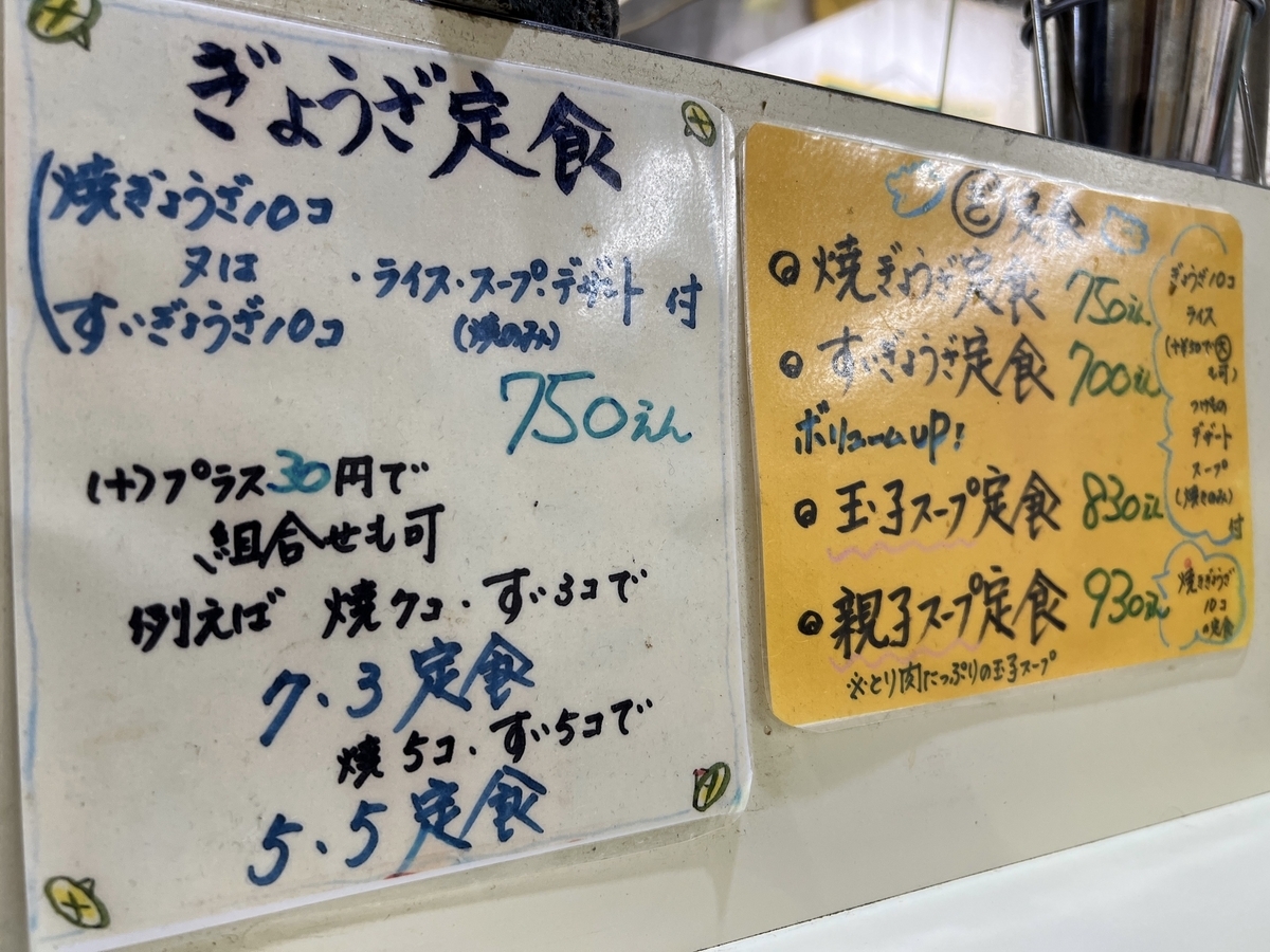 ぎょうざ屋　店内メニュー