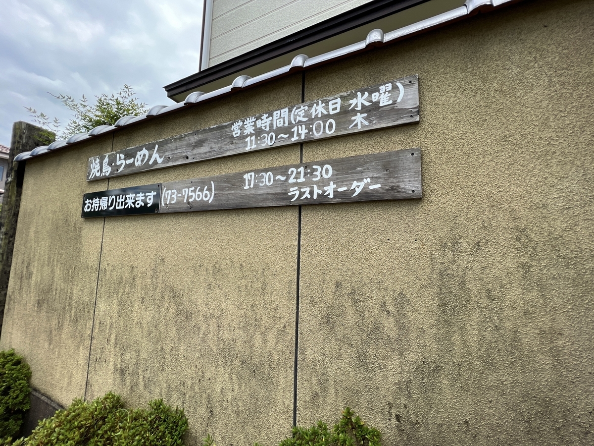 焼とりらーめん まつしげ 営業時間