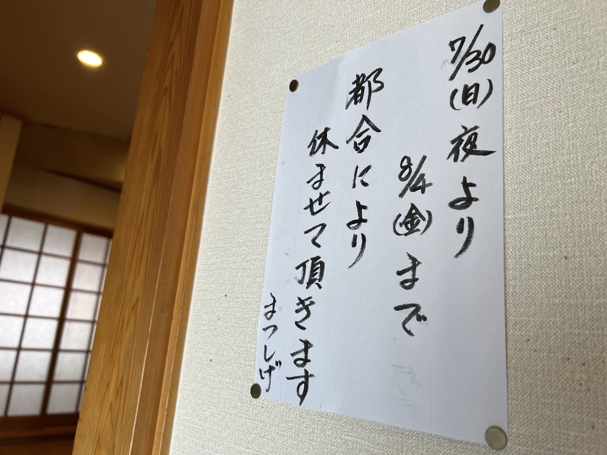 焼とりらーめん まつしげ 8月の休み