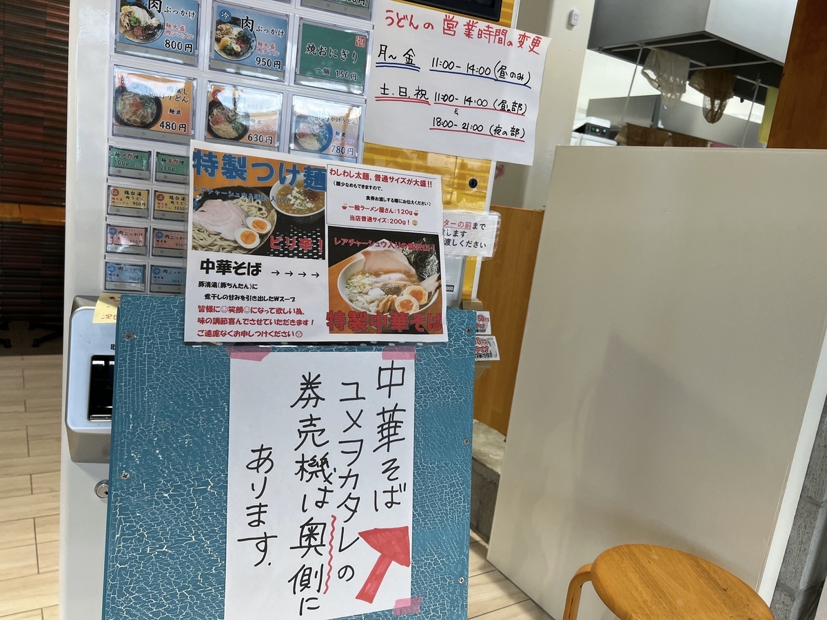 中華そばユメヲカタレ 笑顔が見たいから食券機