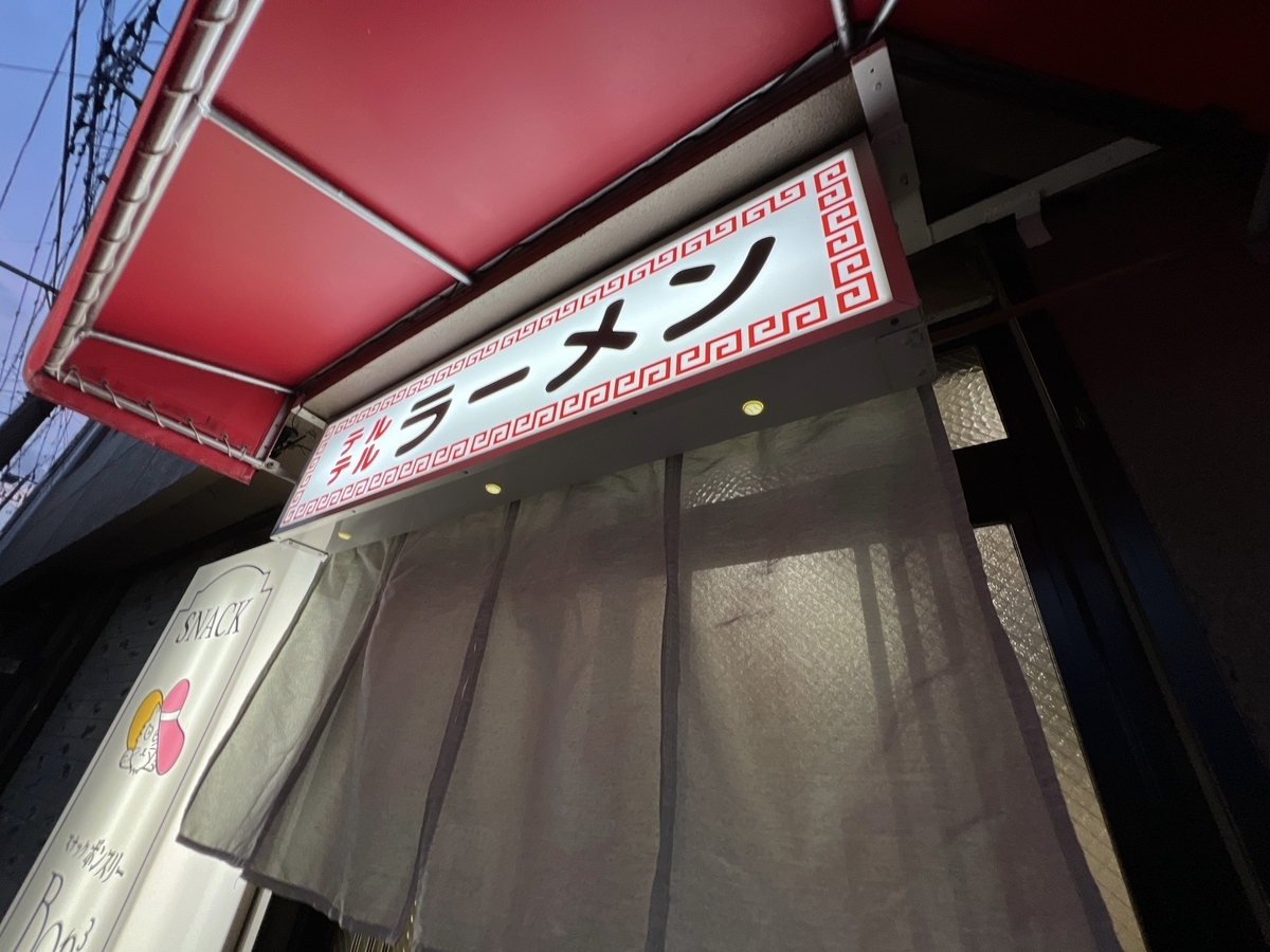 テルテルラーメン