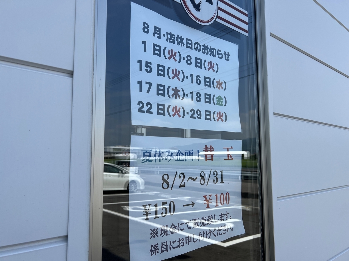 小城市　らーめんまるい　8月の定休日と企画