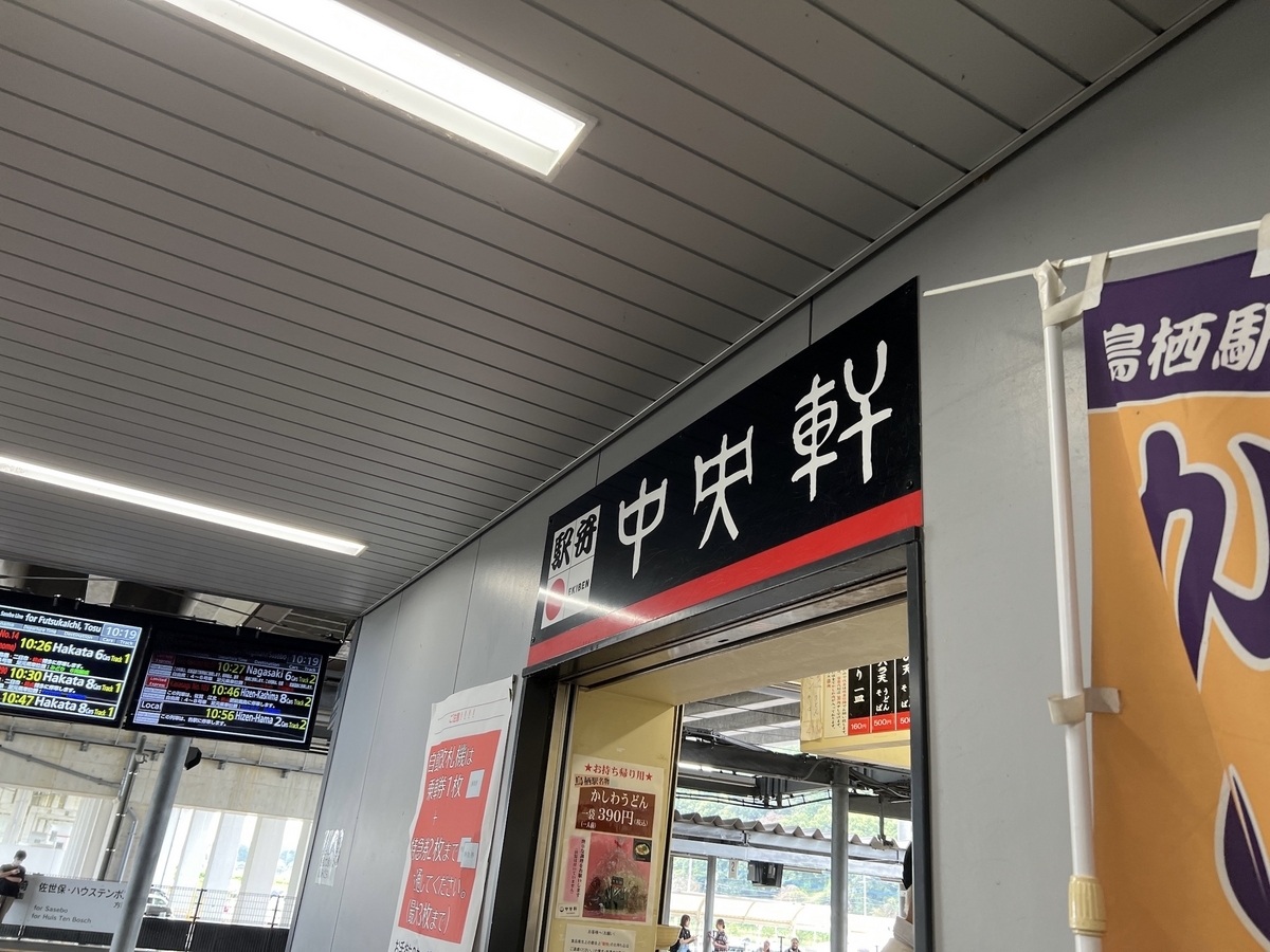 中央軒新鳥栖駅店