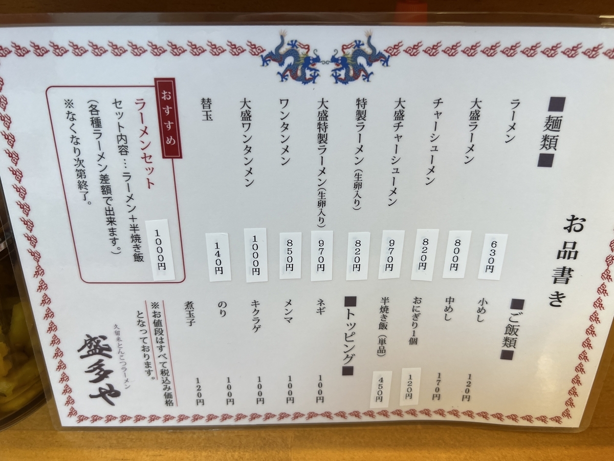 鳥栖市　盛多や　メニュー