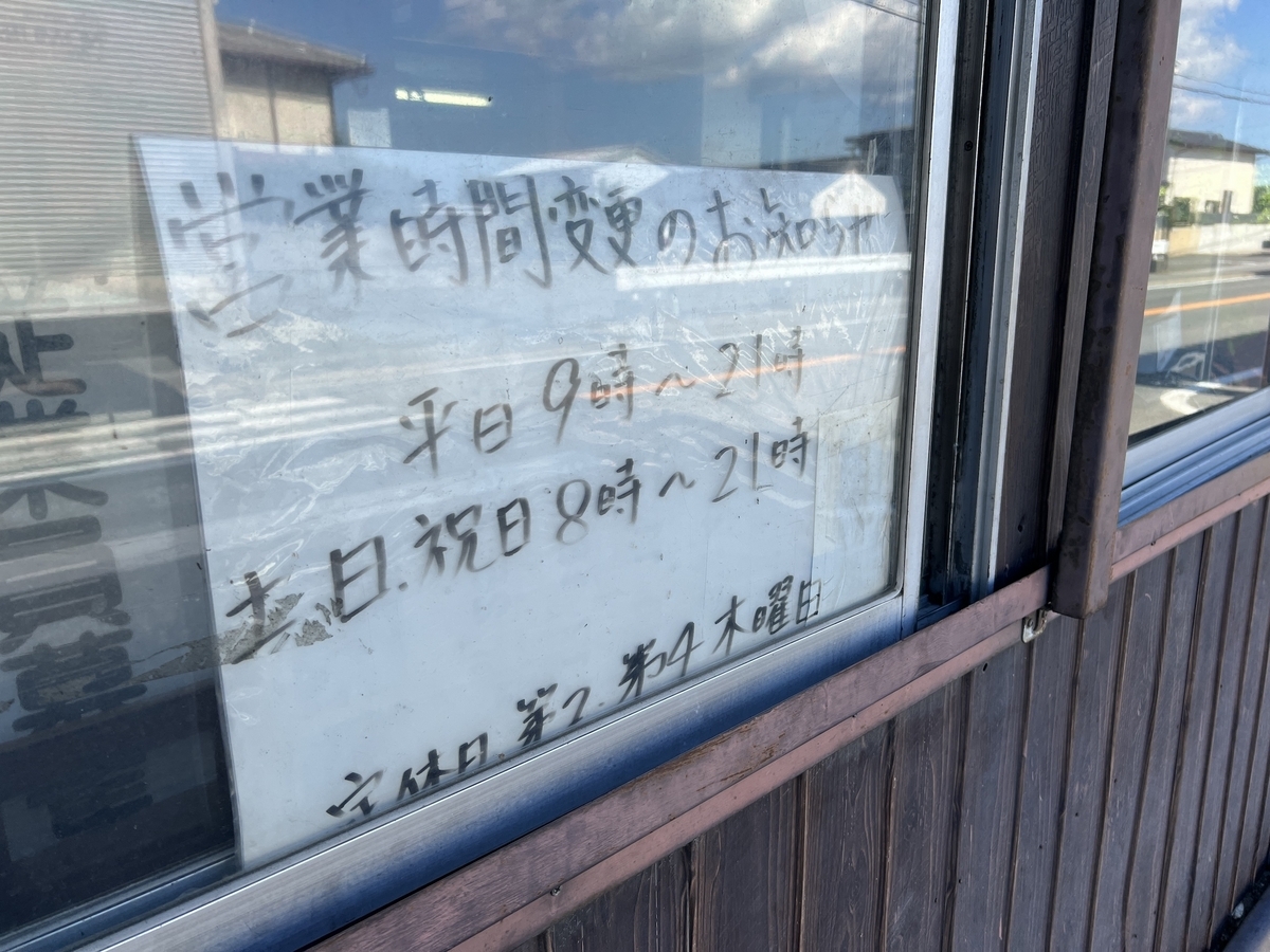 丸星ラーメン　24時間営業中止後の営業時間