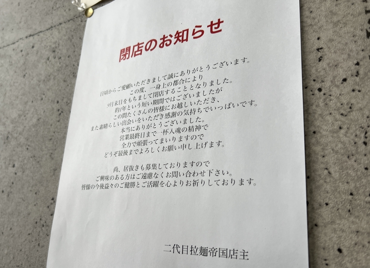 二代目博多拉麵帝国 9月末で閉店のお知らせ