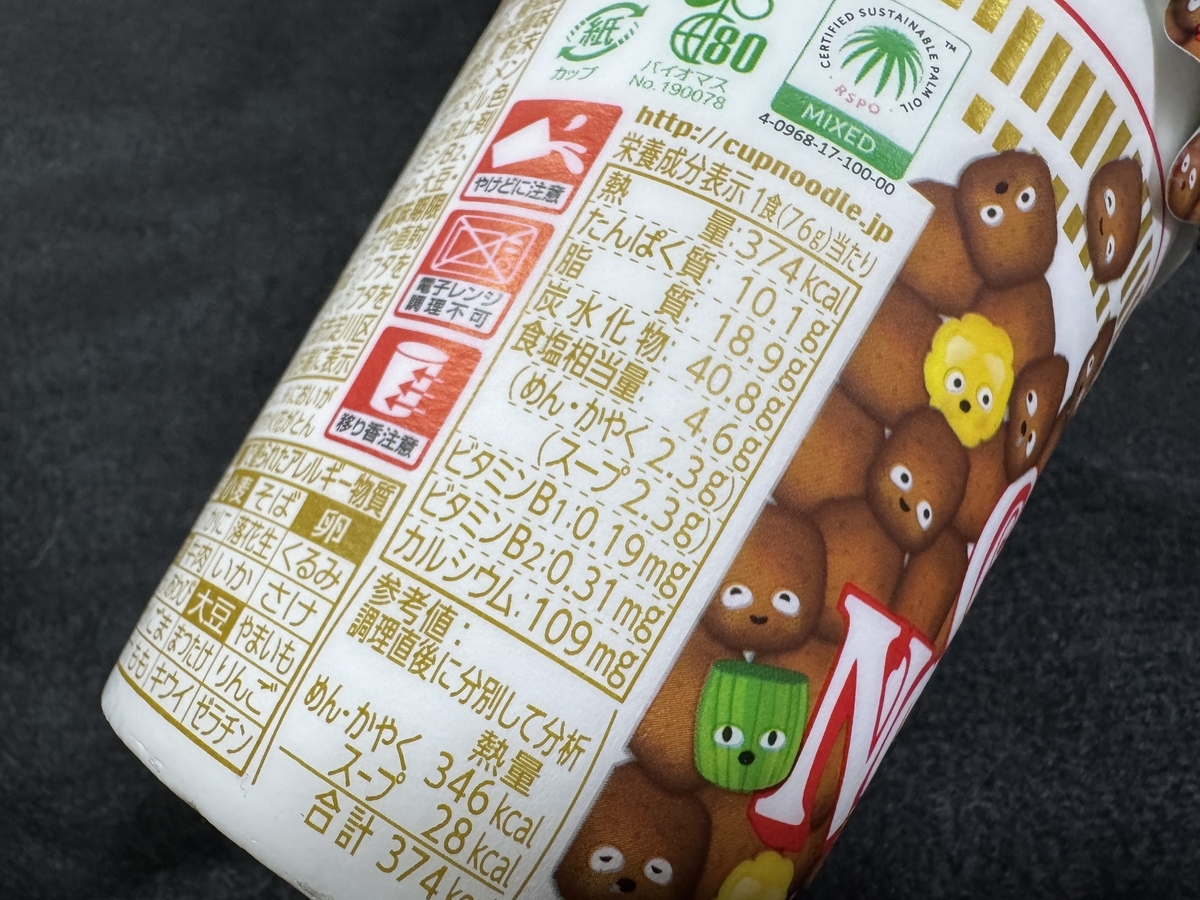 カップヌードル 謎肉まみれ 食塩相当量