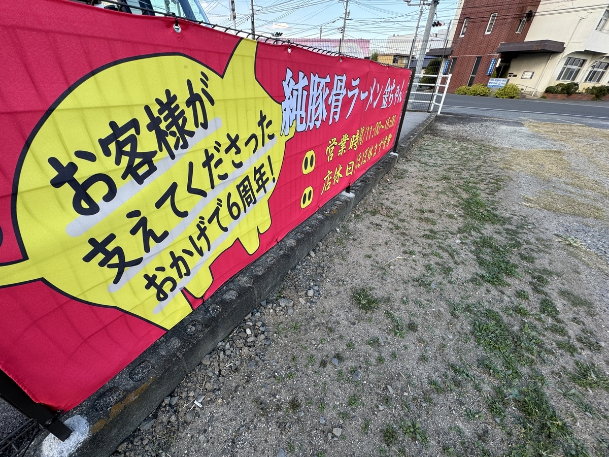 久留米ラーメン　金ちゃん 6周年垂れ幕