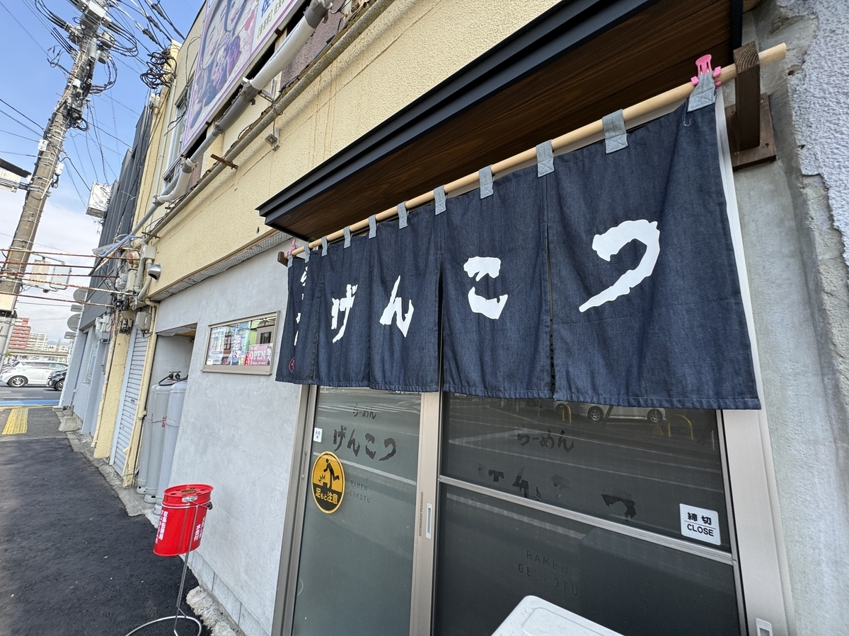 佐賀市　らーめんげんこつ