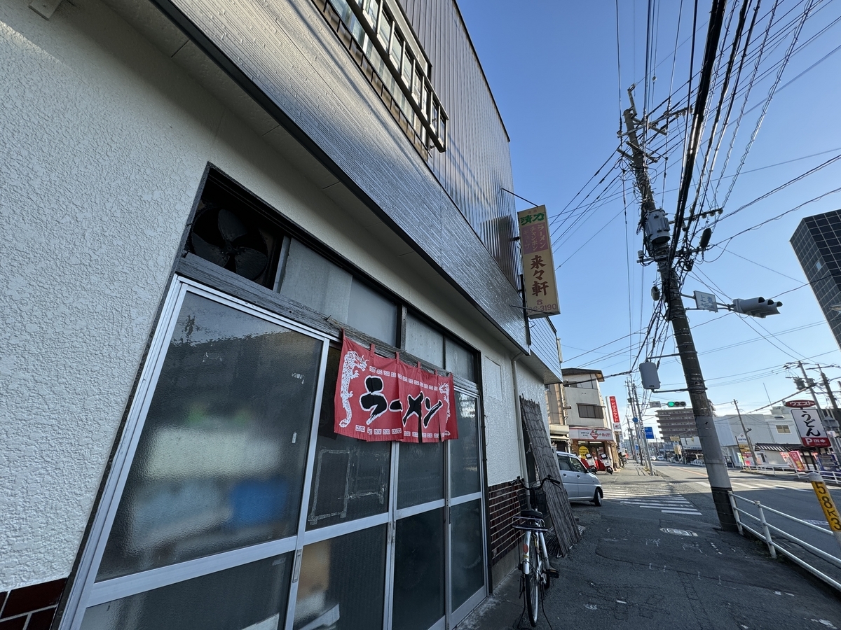 大川市　来々軒　外観