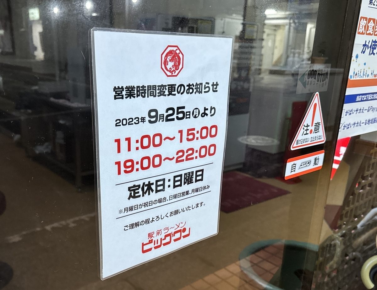 駅前ラーメンビックワン　営業時間変更